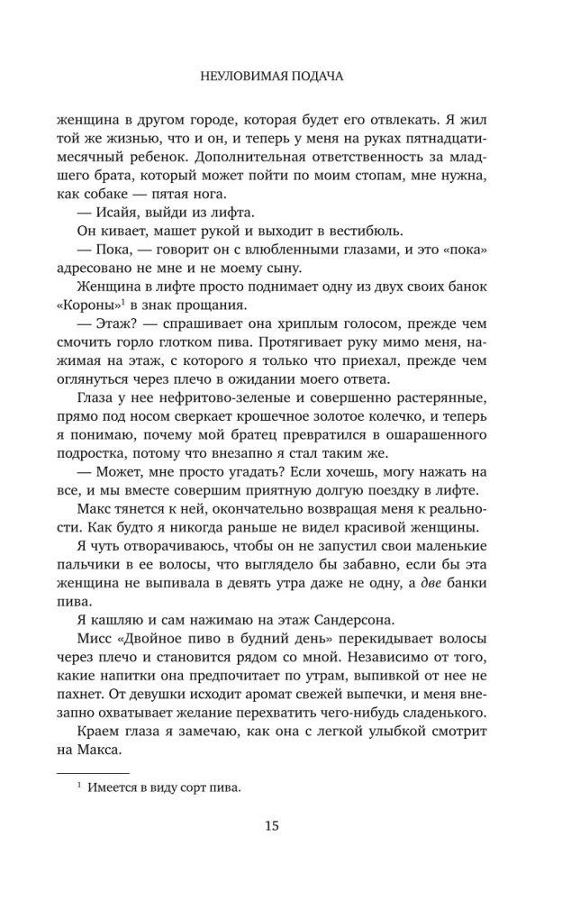 Неуловимая подача